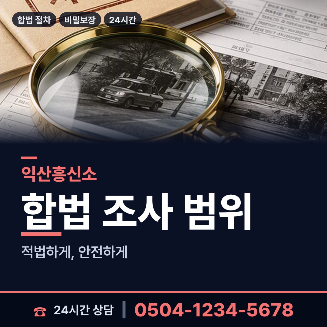 익산 낭산면 불륜관계조사 상담 안내