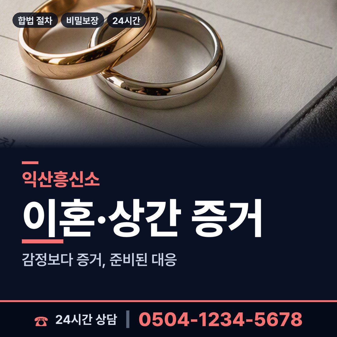 익산 낭산면 민간조사사 상담 안내